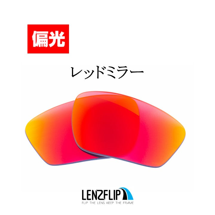 CROSSLINK SWEEP ox8033 Series クロスリンクスウィープ 用 交換レンズ 替えレンズ - LenzFlip Japan