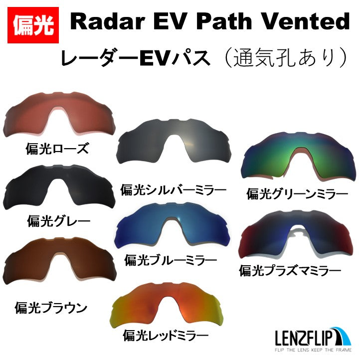 オークリー レーダーイーブイ (Oakley Radar EV Path vented) 用 替え
