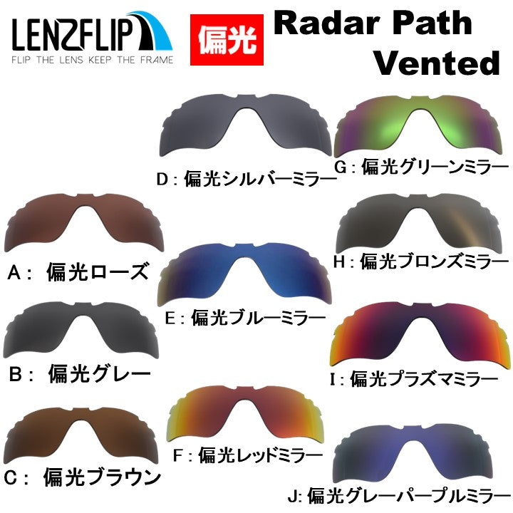 Oakley Radar Path Vented (オークリー レーダー パス 通気孔付き 交換レンズ） – LenzFlip Japan