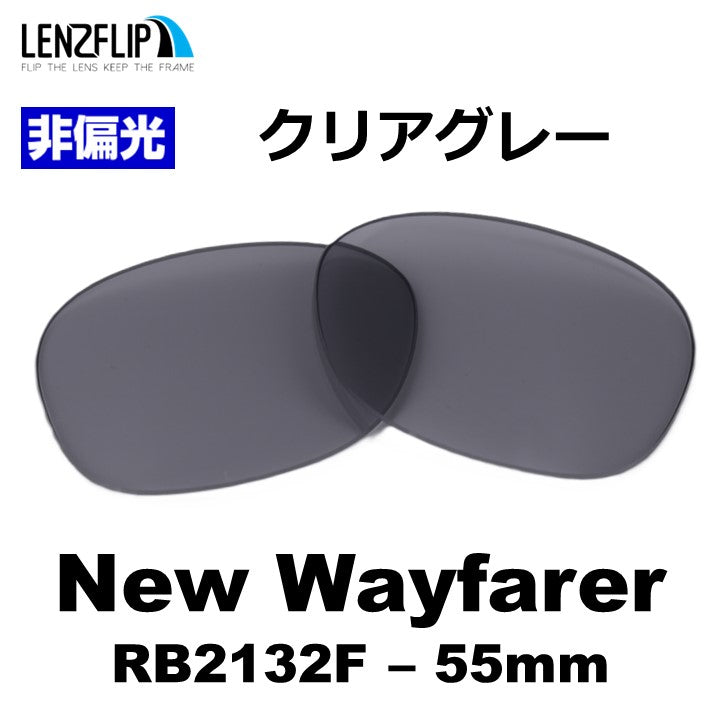 RB2132F New Wayfarer (55mm) ニュー ウェイファラー 用 交換レンズ