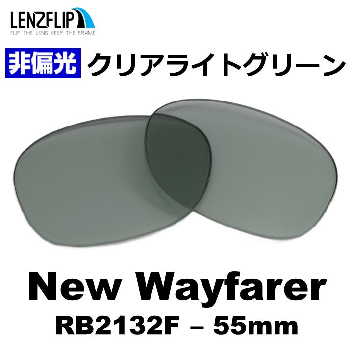 RB2132F New Wayfarer (55mm) ニュー ウェイファラー 用 交換レンズ