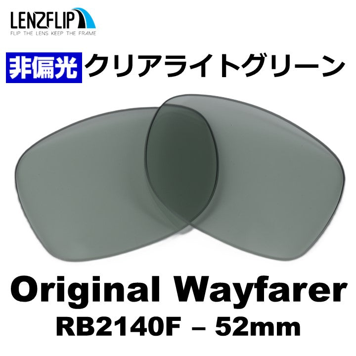 RB2140F Original Wayfarer (52mm) オリジナル ウェイファラー
