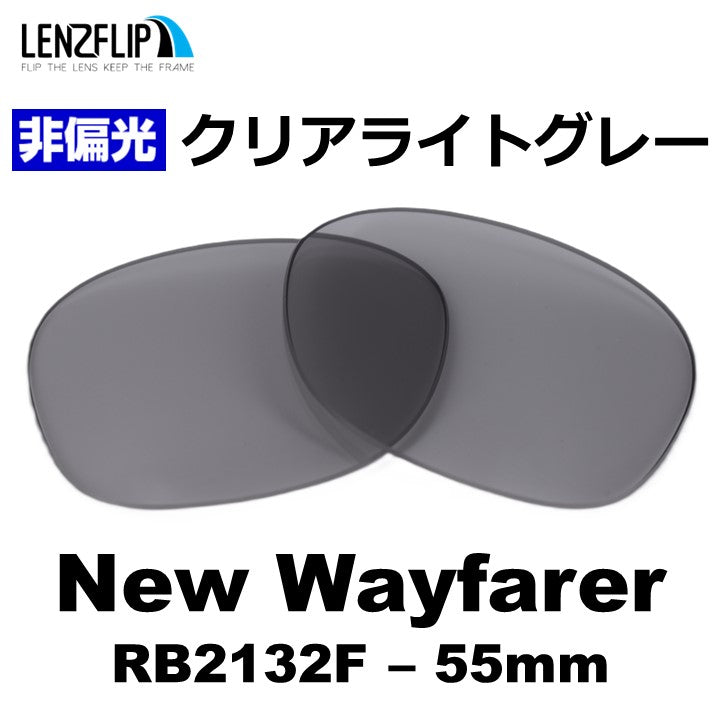 RB2132F New Wayfarer (55mm) ニュー ウェイファラー 用 交換レンズ