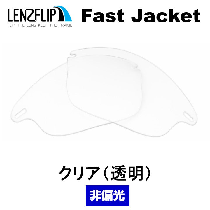 FAST JACKET ファストジャケット 用 交換レンズ 替えレンズ - LenzFlip Japan