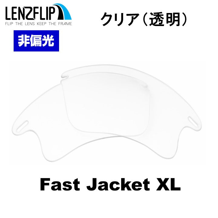 FAST JACKET XL ファストジャケット XL 用 交換レンズ 替えレンズ