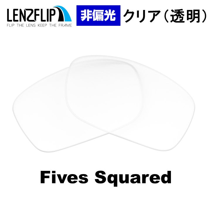 FIVES SQUARED ファイブススクエアード 用 交換レンズ 替えレンズ