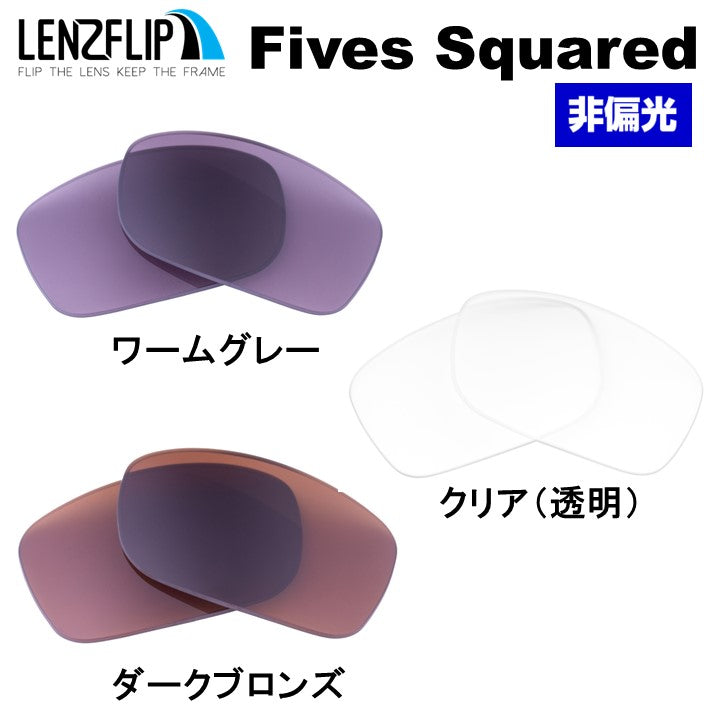 ファイブススクエアード レンズ オークリー