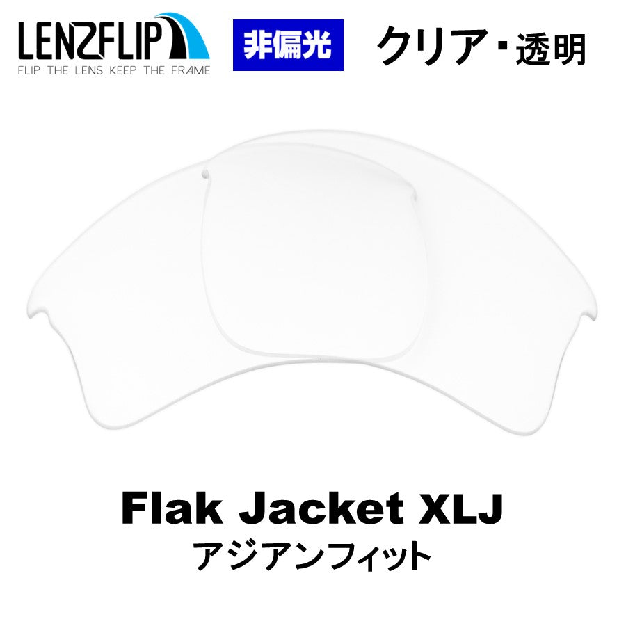 FLAK JACKET XLJ ASIAN-FIT フラックジャケット XLJ アジアンフィット 用 交換レンズ