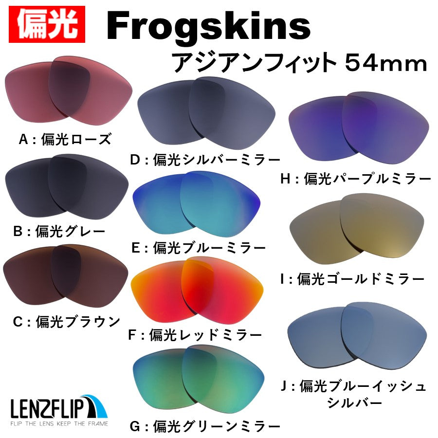 フロッグスキン アジアンフィット 54mm (FROGSKINS ASIAN-FIT) 用 替え