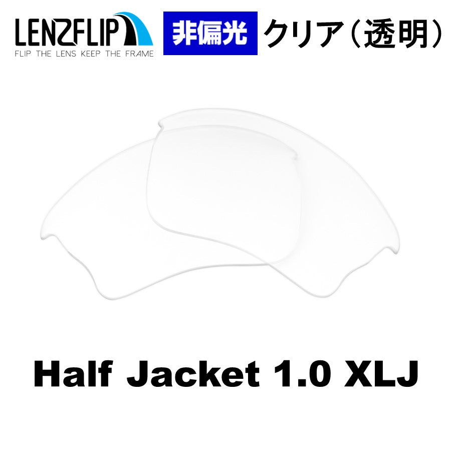 HALF JACKET 1.0 XLJ ハーフジャケット 1.0 XLJ 用 交換レンズ - LenzFlip Japan