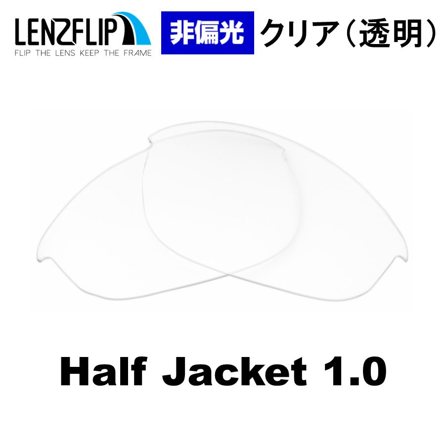 HALF JACKET 1.0 ハーフジャケット 1.0 用 交換レンズ - LenzFlip Japan