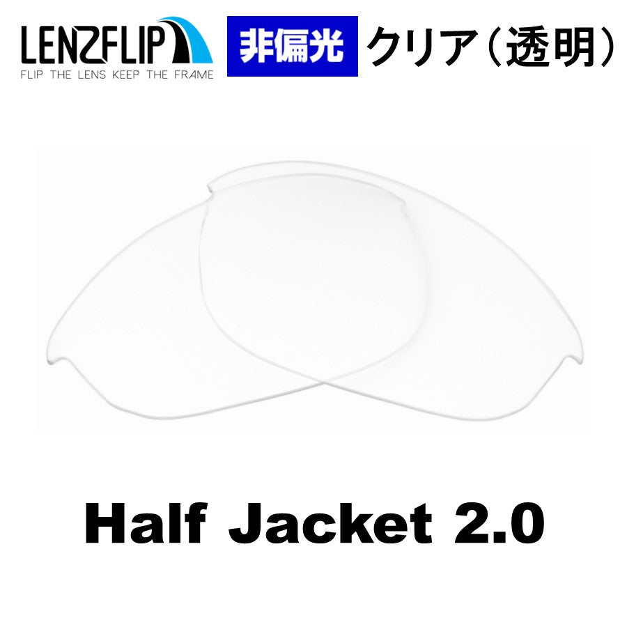 HALF JACKET 2.0 / XL ハーフジャケット 2.0 / XL 用 交換レンズ