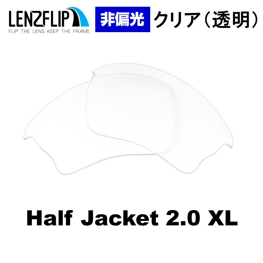 HALF JACKET 2.0 / XL ハーフジャケット 2.0 / XL 用 交換レンズ