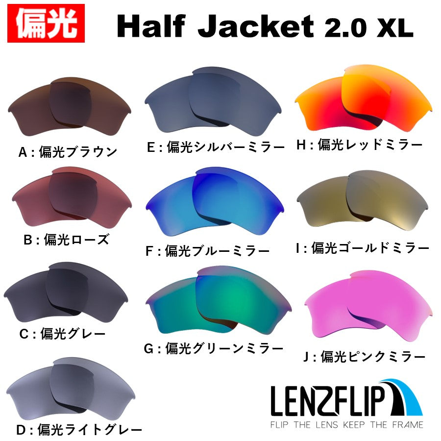 HALF JACKET 2.0 / XL ハーフジャケット 2.0 / XL 用 交換レンズ