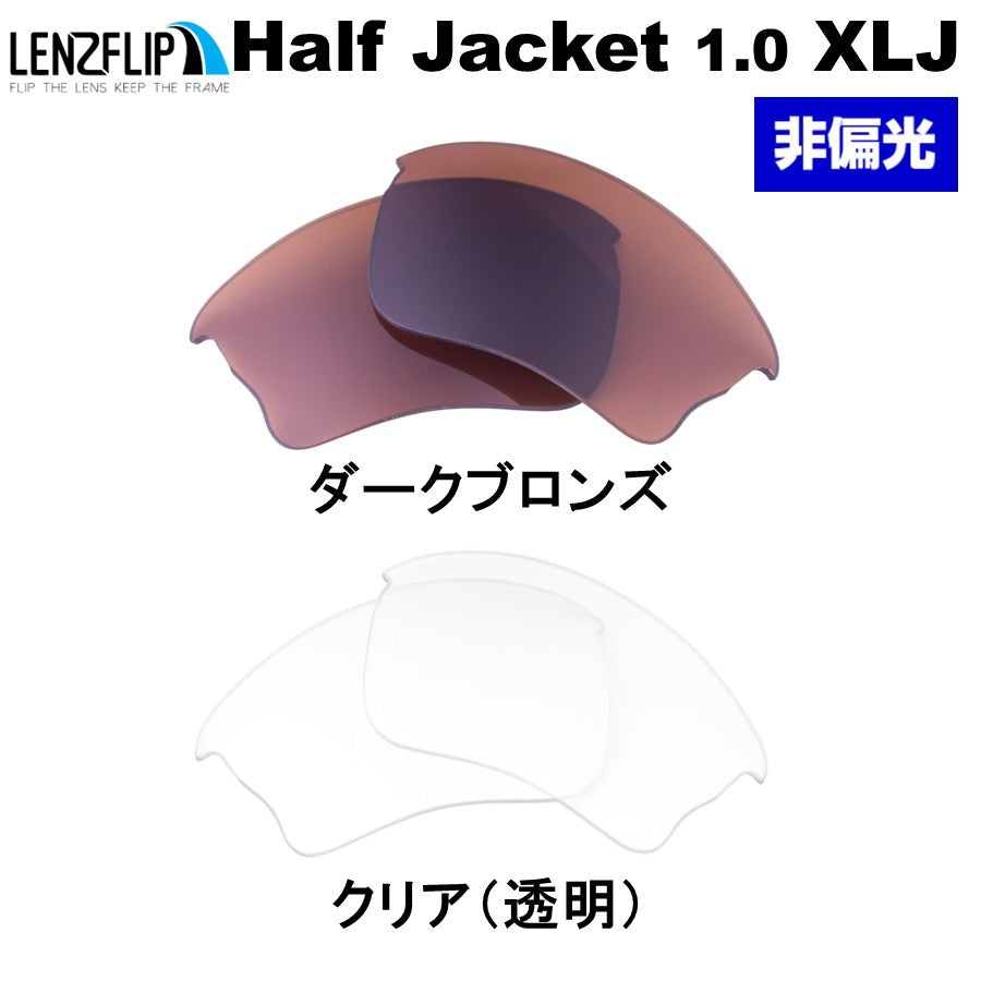 HALF JACKET 1.0 XLJ ハーフジャケット 1.0 XLJ 用 交換レンズ