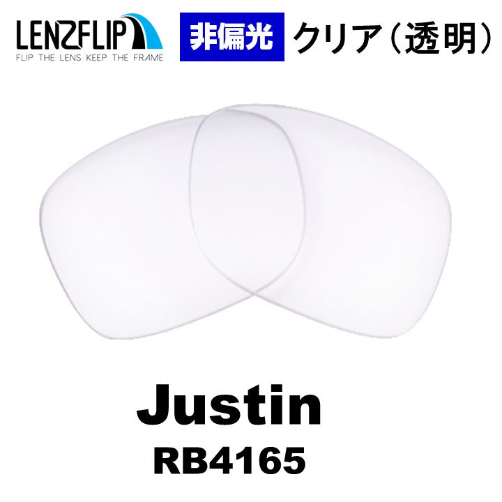 JUSTIN RB4165 54mm ジャスティン 用 交換レンズ - LenzFlip Japan
