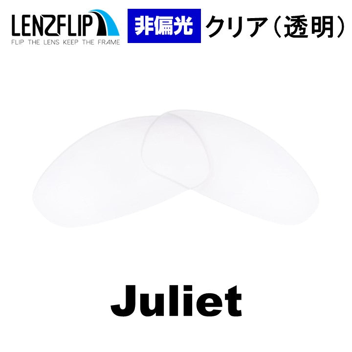 JULIET ジュリエット 用 交換レンズ