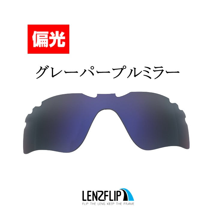 Radar Path Vented レーダー パス 用 交換レンズ