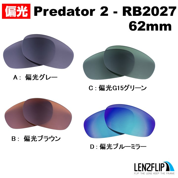 RayBan Predator 2 RB2027 (レイバン プレデター 2) 用交換レンズ – LenzFlip Japan