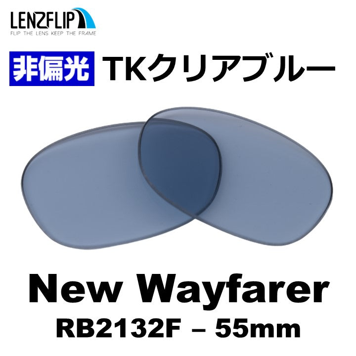 RB2132F New Wayfarer (55mm) ニュー ウェイファラー 用 交換レンズ