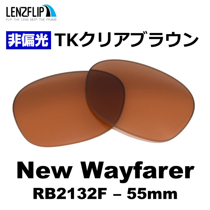 RB2132F New Wayfarer (55mm) ニュー ウェイファラー 用 交換レンズ
