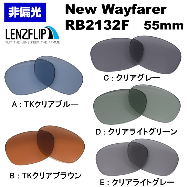 RB2132F ウェイファラー レンズ レイバン