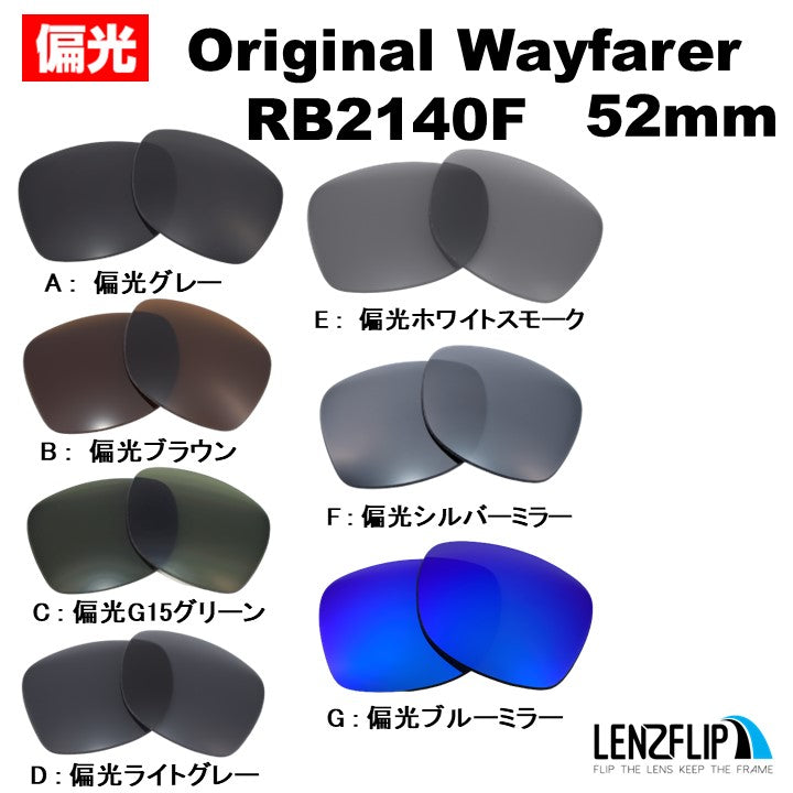RB2140F ウェイファラー レンズ レイバン