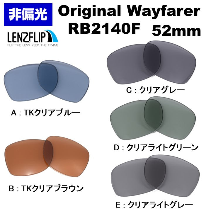 RB2140F ウェイファラー レンズ レイバン