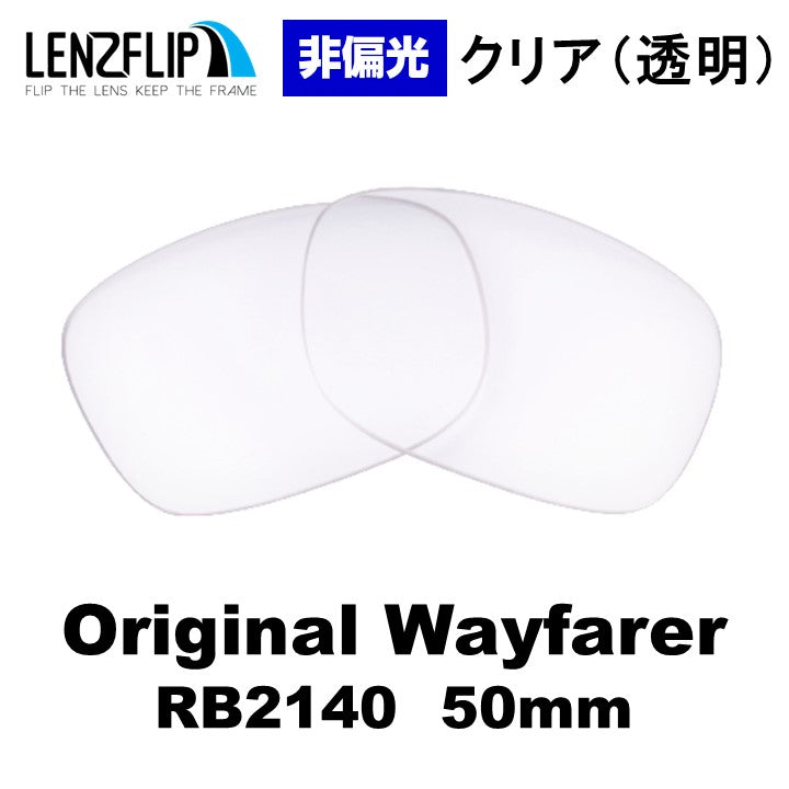 RB2140 ウェイファラー レンズ レイバン
