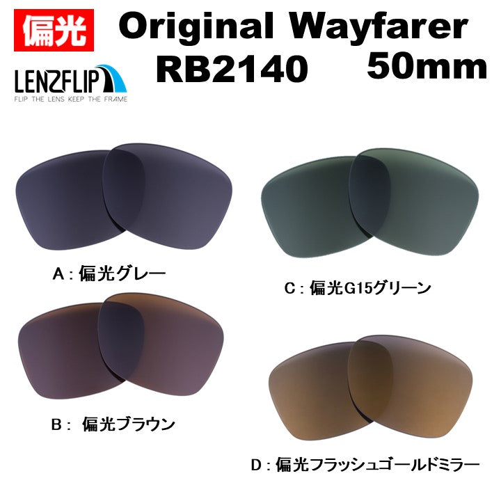 RB2140 ウェイファラー レンズ レイバン