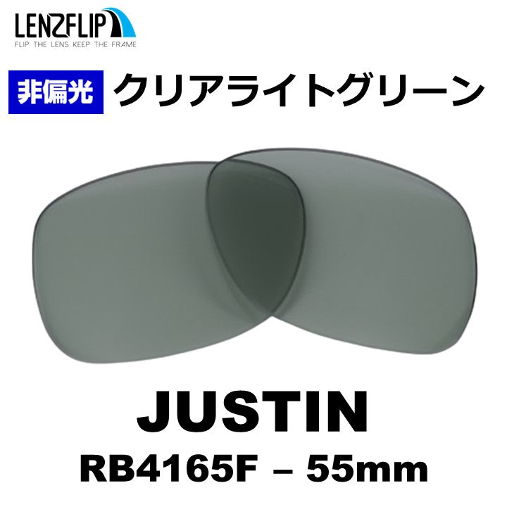 JUSTIN RB4165F 54-55mm ジャスティン 用 交換レンズ