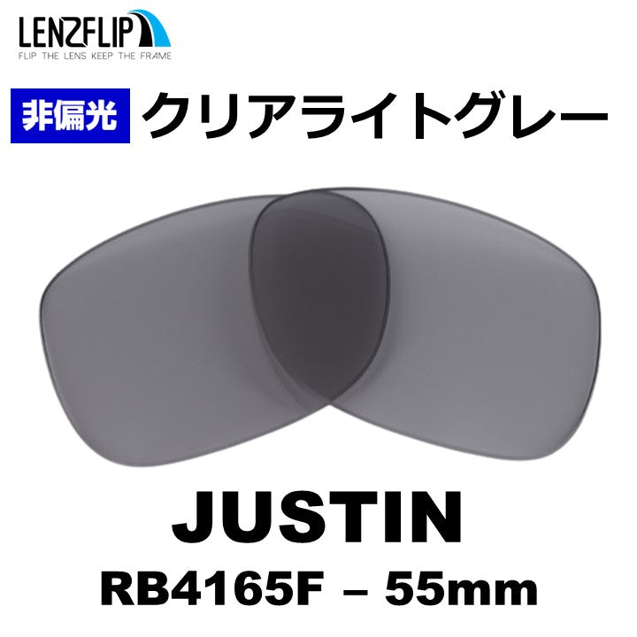 JUSTIN RB4165F 54-55mm ジャスティン 用 交換レンズ