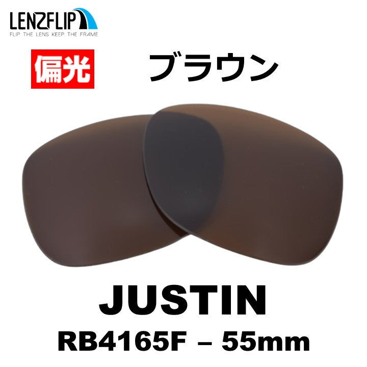 JUSTIN RB4165F 54-55mm ジャスティン 用 交換レンズ