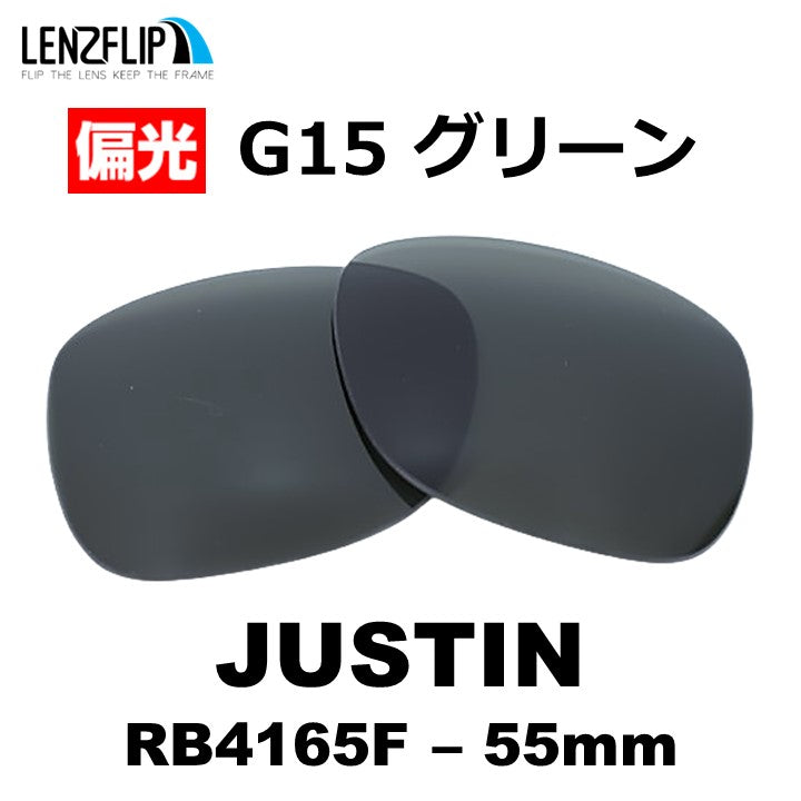 JUSTIN RB4165F 54-55mm ジャスティン 用 交換レンズ
