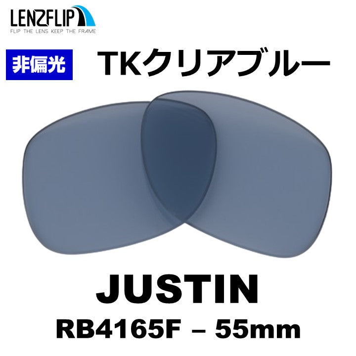 JUSTIN RB4165F 54-55mm ジャスティン 用 交換レンズ