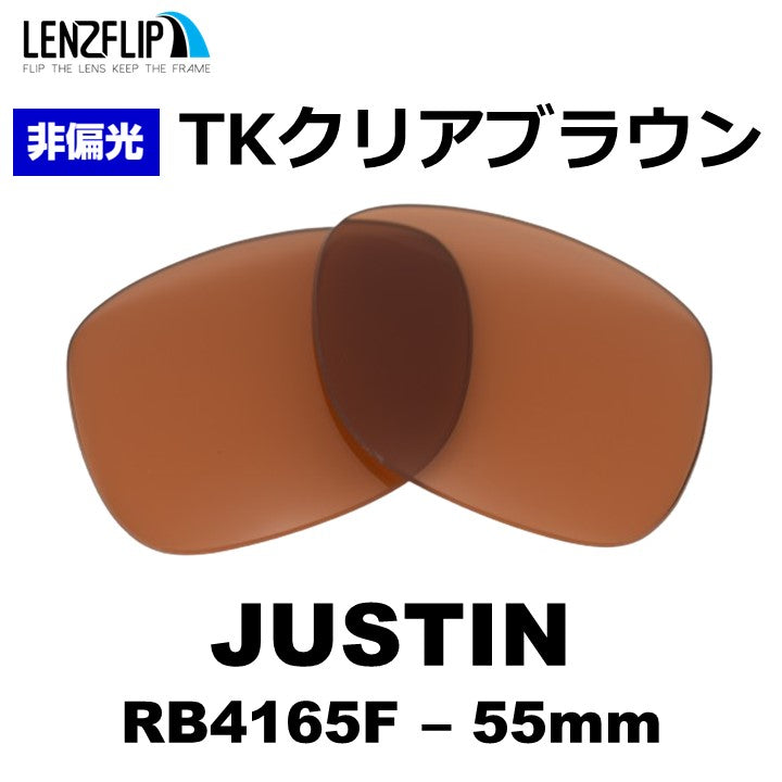 JUSTIN RB4165F 54-55mm ジャスティン 用 交換レンズ