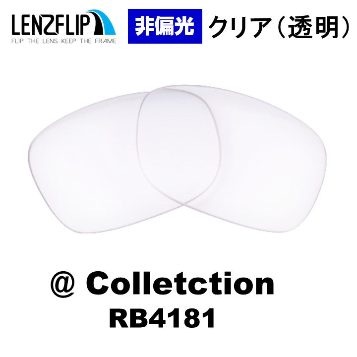 RB4181 レンズ レイバン