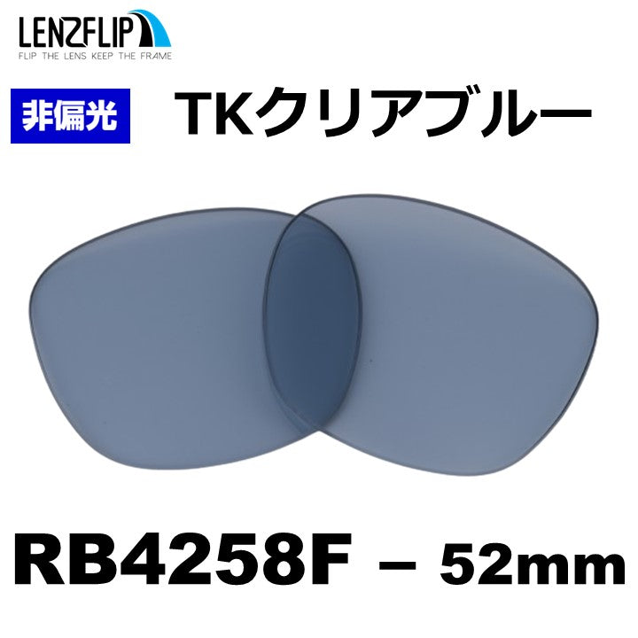 RB4258F 52mm 用 交換レンズ