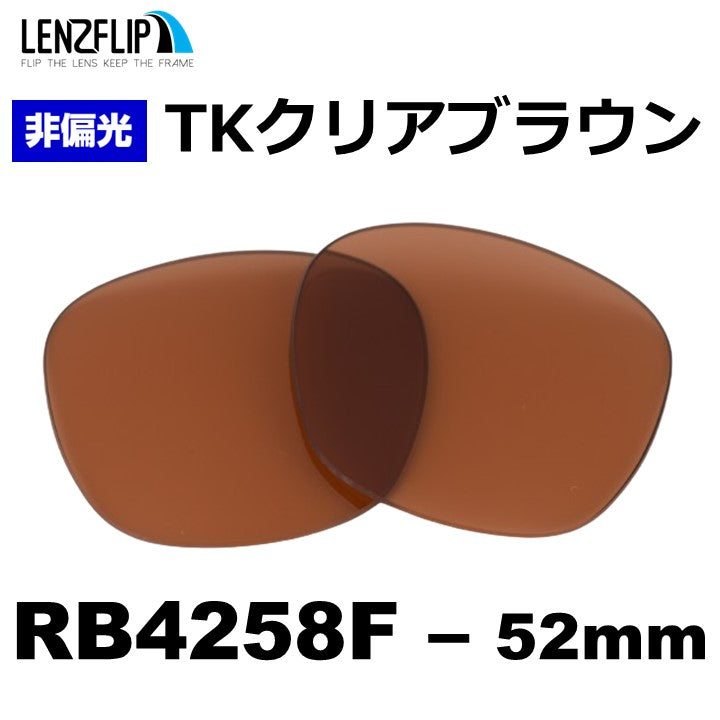 RB4258F 52mm 用 交換レンズ