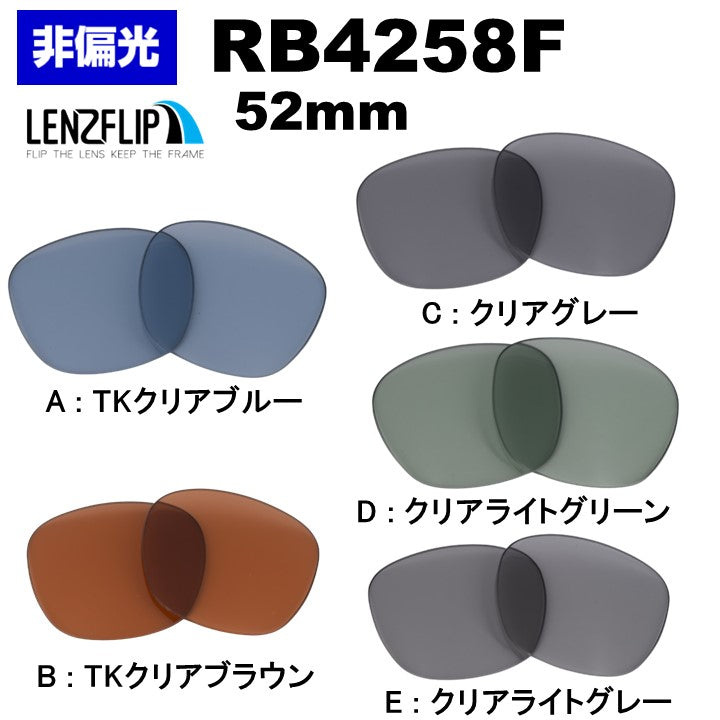 RB258F レンズ レイバン