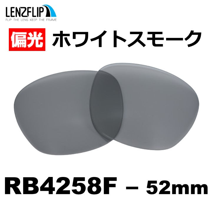 RB4258F 52mm 用 交換レンズ