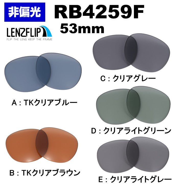 RB459F レンズ レイバン