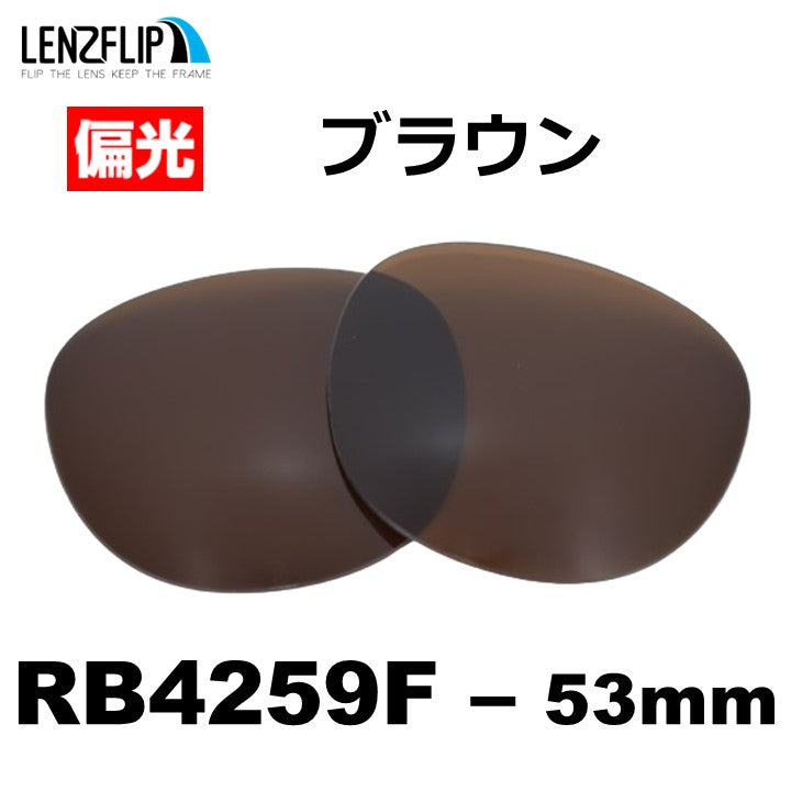 RB4259F 53mm 用 交換レンズ