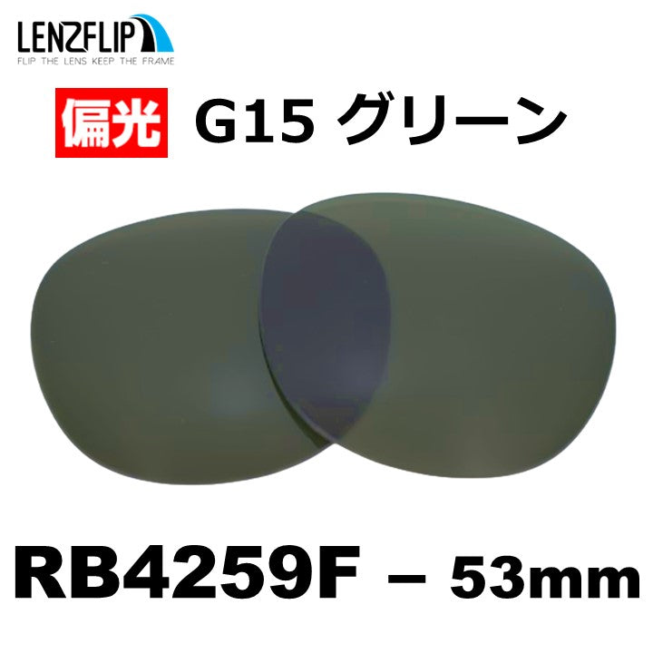 RB4259F 53mm 用 交換レンズ
