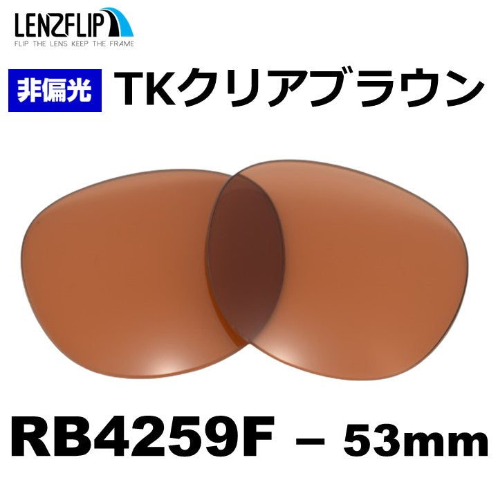 RB4259F 53mm 用 交換レンズ