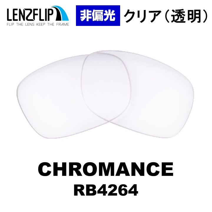RB4264 クロマンス レンズ レイバン