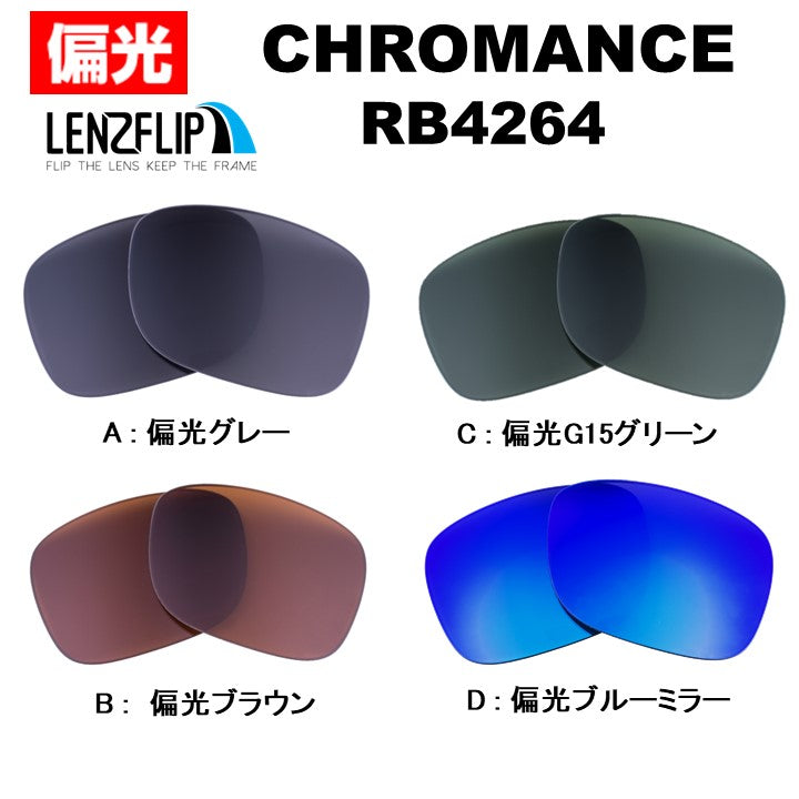 RB4264 クロマンス レンズ レイバン