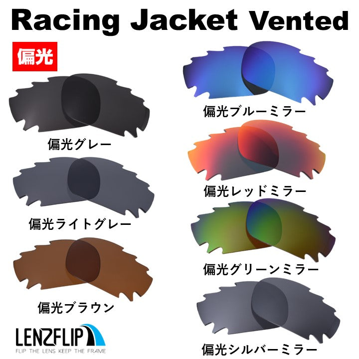 Oakley RACING JACKET (オークリーレーシングジャケット) 用交換レンズ – LenzFlip Japan