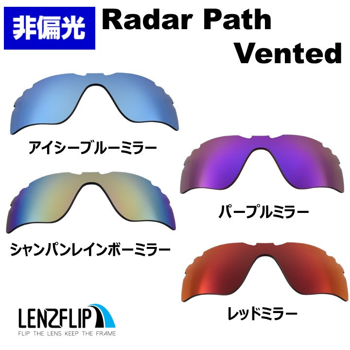 オークリー レーダーパス　ブラック × ブルーミラーレンズ オークリー レーダー パス (Oakley Radar Path Vented ）用 替えレンズ