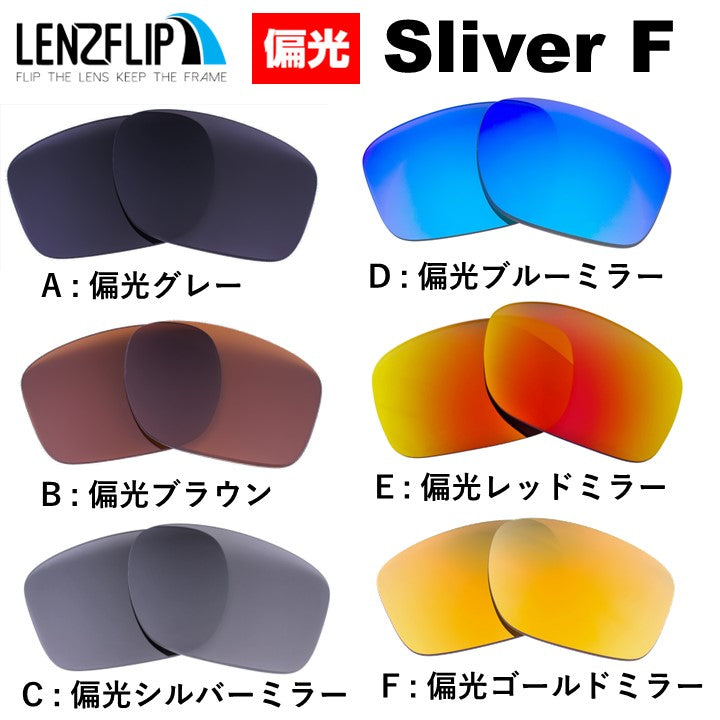 Oakley SLIVER F (オークリースリバー) 交換レンズ – LenzFlip Japan